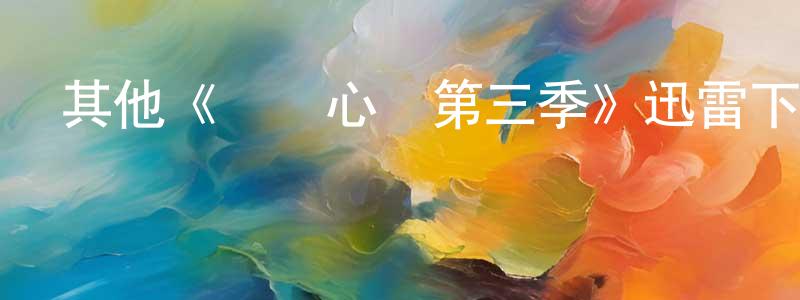 柴立超發布其他《傾聽心靈第三季》迅雷下載/在線觀看/百度云-都市/情感-美劇天堂